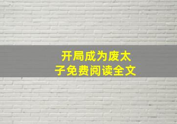 开局成为废太子免费阅读全文