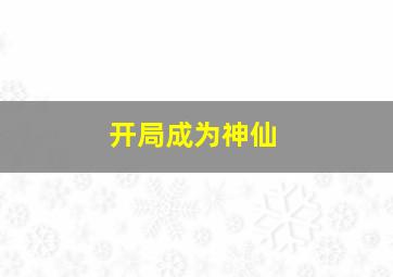 开局成为神仙