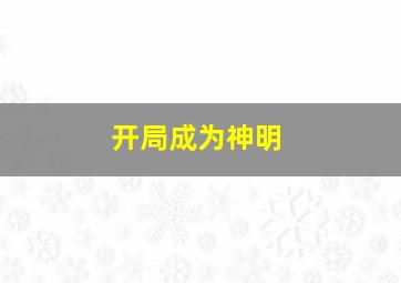 开局成为神明