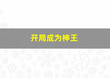 开局成为神王