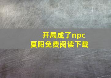 开局成了npc夏阳免费阅读下载