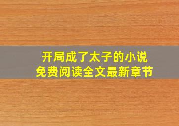 开局成了太子的小说免费阅读全文最新章节