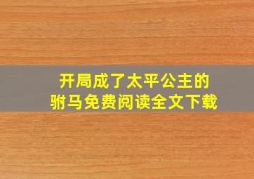 开局成了太平公主的驸马免费阅读全文下载