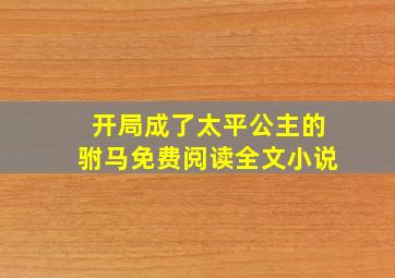 开局成了太平公主的驸马免费阅读全文小说