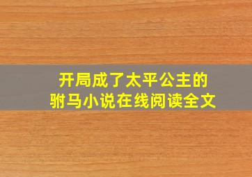 开局成了太平公主的驸马小说在线阅读全文