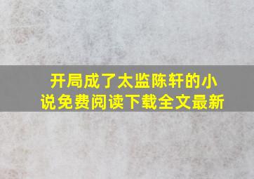 开局成了太监陈轩的小说免费阅读下载全文最新