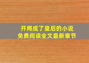 开局成了皇后的小说免费阅读全文最新章节