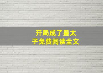 开局成了皇太子免费阅读全文