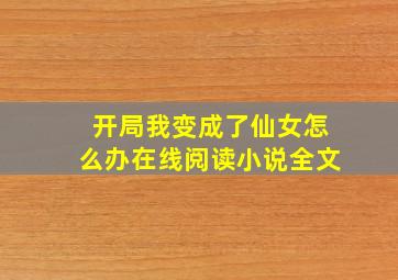 开局我变成了仙女怎么办在线阅读小说全文