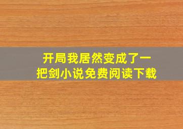 开局我居然变成了一把剑小说免费阅读下载