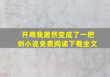 开局我居然变成了一把剑小说免费阅读下载全文