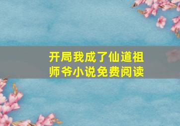 开局我成了仙道祖师爷小说免费阅读