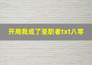 开局我成了圣职者txt八零