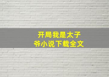 开局我是太子爷小说下载全文