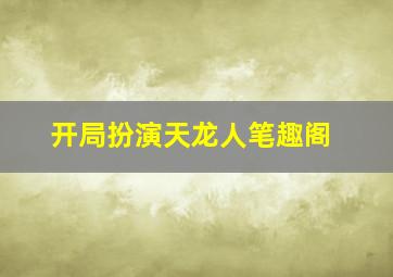 开局扮演天龙人笔趣阁