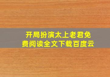 开局扮演太上老君免费阅读全文下载百度云