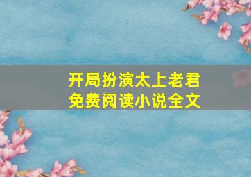 开局扮演太上老君免费阅读小说全文