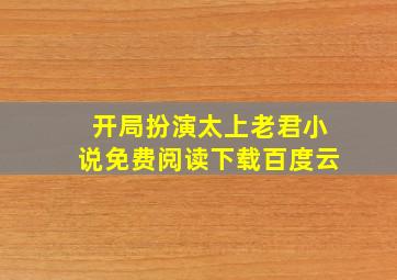 开局扮演太上老君小说免费阅读下载百度云