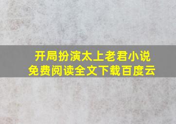 开局扮演太上老君小说免费阅读全文下载百度云