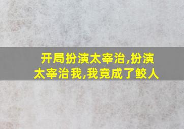 开局扮演太宰治,扮演太宰治我,我竟成了鲛人