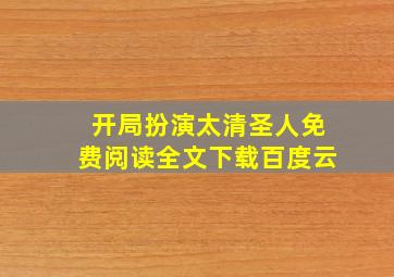 开局扮演太清圣人免费阅读全文下载百度云