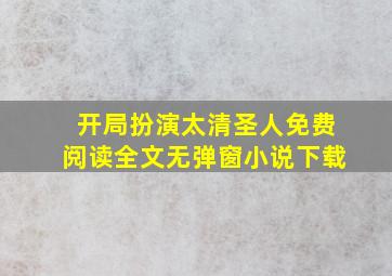 开局扮演太清圣人免费阅读全文无弹窗小说下载