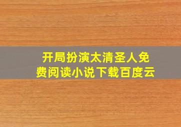 开局扮演太清圣人免费阅读小说下载百度云