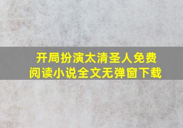 开局扮演太清圣人免费阅读小说全文无弹窗下载