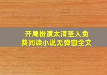 开局扮演太清圣人免费阅读小说无弹窗全文