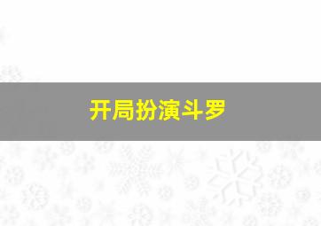 开局扮演斗罗