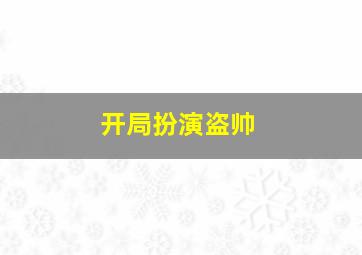 开局扮演盗帅