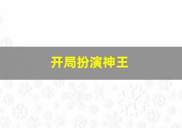 开局扮演神王