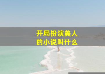 开局扮演美人的小说叫什么