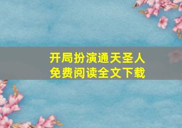 开局扮演通天圣人免费阅读全文下载