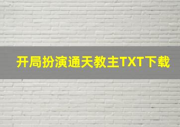 开局扮演通天教主TXT下载