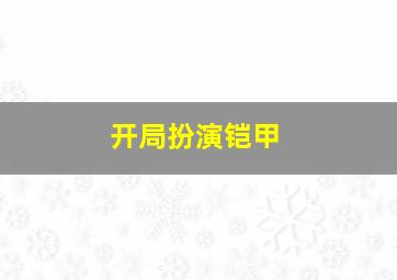 开局扮演铠甲