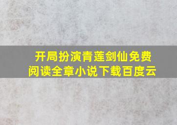 开局扮演青莲剑仙免费阅读全章小说下载百度云