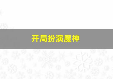 开局扮演魔神