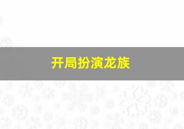 开局扮演龙族