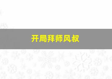 开局拜师风叔