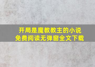 开局是魔教教主的小说免费阅读无弹窗全文下载