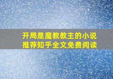 开局是魔教教主的小说推荐知乎全文免费阅读