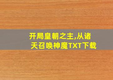 开局皇朝之主,从诸天召唤神魔TXT下载