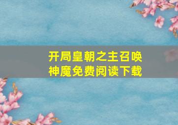 开局皇朝之主召唤神魔免费阅读下载