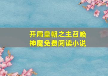 开局皇朝之主召唤神魔免费阅读小说