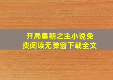 开局皇朝之主小说免费阅读无弹窗下载全文