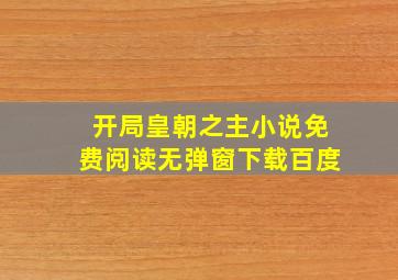 开局皇朝之主小说免费阅读无弹窗下载百度