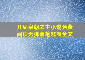 开局皇朝之主小说免费阅读无弹窗笔趣阁全文