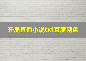 开局直播小说txt百度网盘