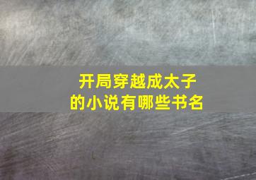 开局穿越成太子的小说有哪些书名